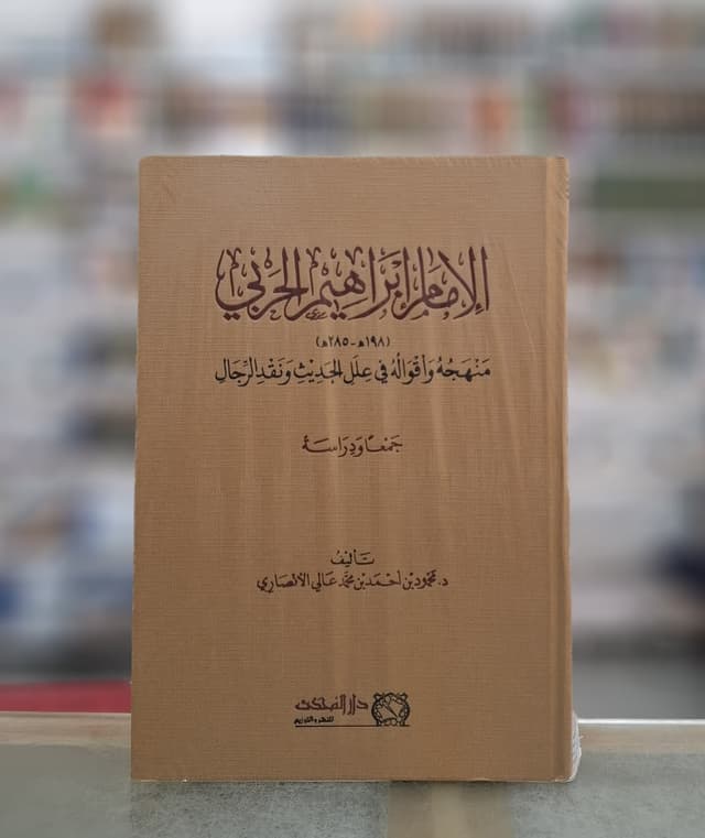 Al-Imam Ibrahim Al-Harbi