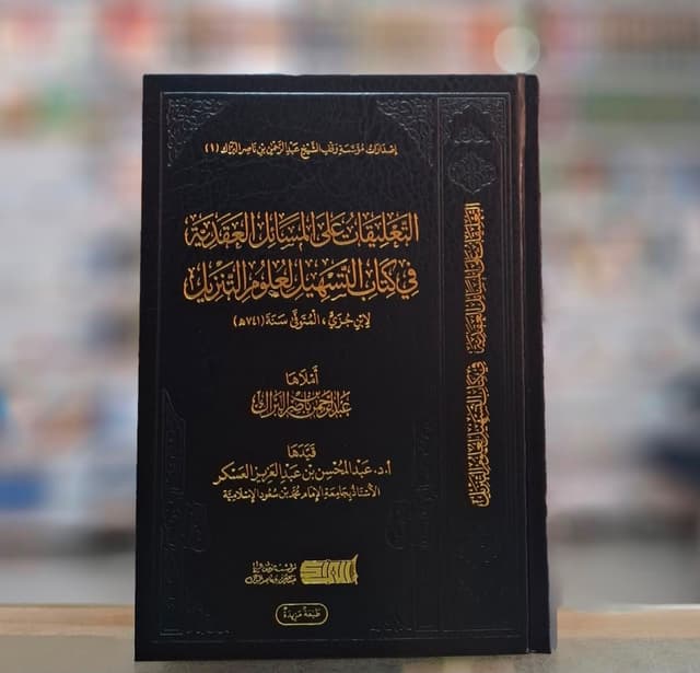 Al-Ta'liqat Ala Al-Masa'il Al-Aqadiyyah