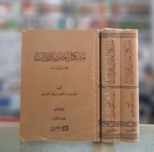 Mushkil Ahadith Al-Adab