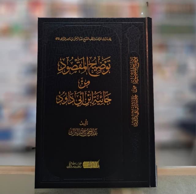 Tawdih Al-Maqsud min Hashiyat Ibn Abi Dawud